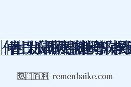 仲春廿日发瓜渚同顾使君益卿赴闽粤郭次甫吴组词是什么意思的图片
